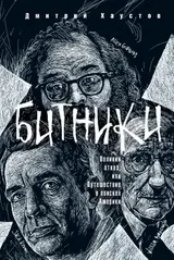 Обложка аудиокниги «Битники. Великий отказ, или Путешествие в поисках Америки»