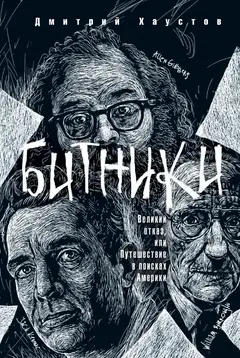 Обложка аудиокниги «Битники. Великий отказ, или Путешествие в поисках Америки»