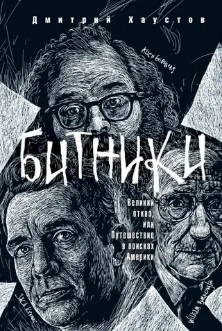 Обложка аудиокниги «Битники. Великий отказ, или Путешествие в поисках Америки»