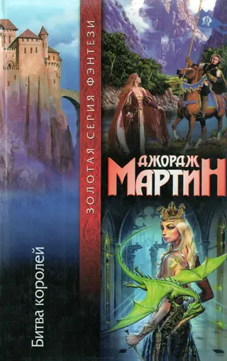 Обложка аудиокниги «Битва королей»