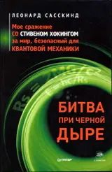 Обложка аудиокниги «Битва при черной дыре. Мое сражение со Стивеном Хокингом за мир, безопасный для квантовой механики»