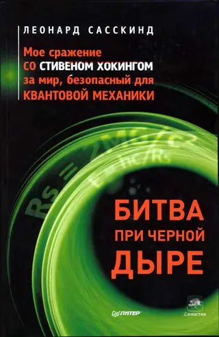 Обложка аудиокниги «Битва при черной дыре. Мое сражение со Стивеном Хокингом за мир, безопасный для квантовой механики»