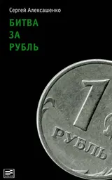 Обложка аудиокниги «Битва за рубль. Взгляд участника событий»