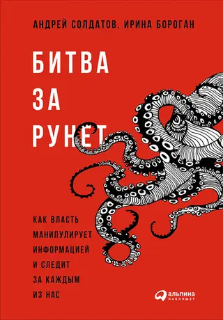 Обложка аудиокниги «Битва за Рунет: Как власть манипулирует информацией и следит за каждым из нас»