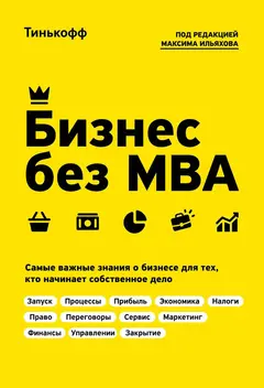 Обложка аудиокниги «Бизнес без MBA»