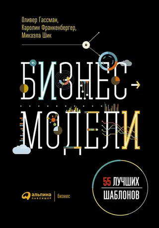 Обложка аудиокниги «Бизнес-модели. 55 лучших шаблонов»