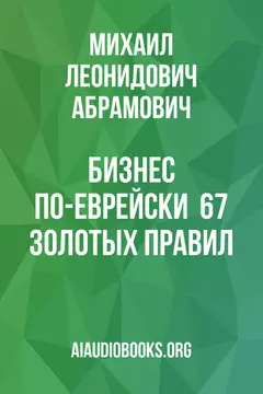 Обложка аудиокниги «Бизнес по-еврейски : 67 золотых правил»