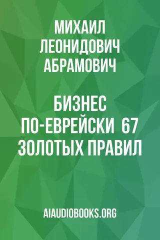 Обложка аудиокниги «Бизнес по-еврейски : 67 золотых правил»