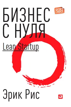Обложка аудиокниги «Бизнес с нуля. Метод Lean Startup для быстрого тестирования идей и выбора бизнес-модели»