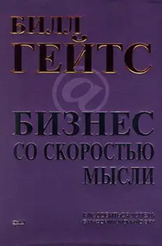 Обложка аудиокниги «Бизнес со скоростью мысли»