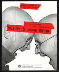 Обложка аудиокниги «Бизнес в стиле фанк. Капитал пляшет под дудку таланта»