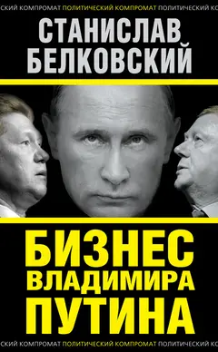 Обложка аудиокниги «Бизнес Владимира Путина»
