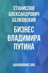 Обложка аудиокниги «Бизнес Владимира Путина»