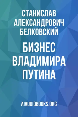 Обложка аудиокниги «Бизнес Владимира Путина»