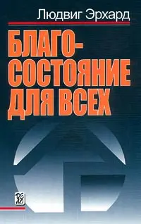 Обложка аудиокниги «Благосостояние для всех»
