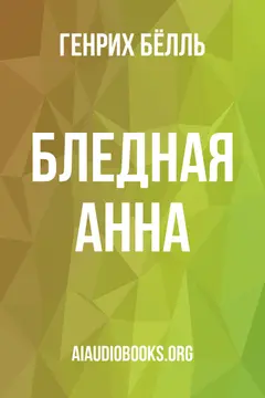 Обложка аудиокниги «Бледная Анна»