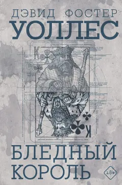 Обложка аудиокниги «Бледный король»