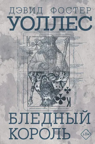 Обложка аудиокниги «Бледный король»