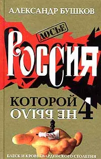 Обложка аудиокниги «Блеск и кровь гвардейского столетия»