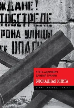 Обложка аудиокниги «Блокадная книга»
