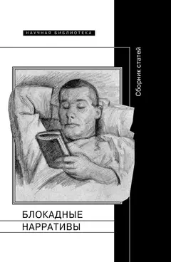 Обложка аудиокниги «Блокадные нарративы»