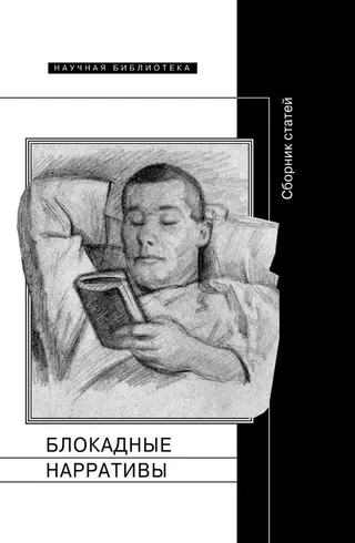 Обложка аудиокниги «Блокадные нарративы»