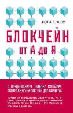 Обложка аудиокниги «Блокчейн от А до Я. Все о технологии десятилетия»