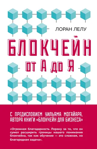 Обложка аудиокниги «Блокчейн от А до Я. Все о технологии десятилетия»