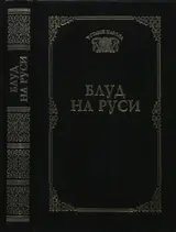 Обложка аудиокниги «Блуд на Руси (Устами народа) - 1997»