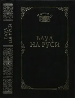 Обложка аудиокниги «Блуд на Руси (Устами народа) - 1997»