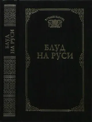 Обложка аудиокниги «Блуд на Руси (Устами народа) - 1997»
