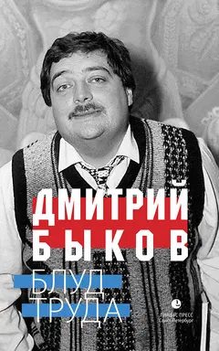 Обложка аудиокниги «Блуд труда»