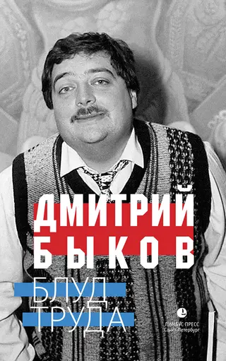 Обложка аудиокниги «Блуд труда»