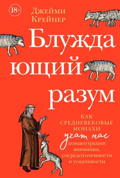 Обложка аудиокниги «Блуждающий разум: Как средневековые монахи учат нас концентрации внимания, сосредоточенности и усидчивости»