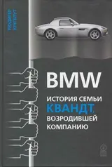 Обложка аудиокниги «BMW: история семьи Квандт, возродившей компанию»