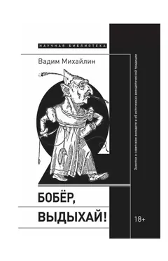 Обложка аудиокниги «Бобер, выдыхай! Заметки о советском анекдоте и об источниках анекдотической традиции»
