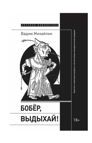 Обложка аудиокниги «Бобер, выдыхай! Заметки о советском анекдоте и об источниках анекдотической традиции»