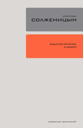Обложка аудиокниги «Бодался телёнок с дубом. Очерки литературной жизни»