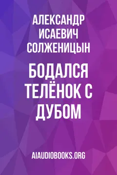 Обложка аудиокниги «Бодался телёнок с дубом»