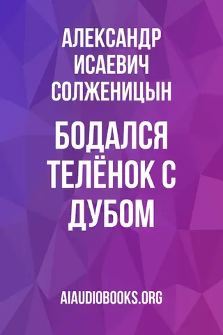 Обложка аудиокниги «Бодался телёнок с дубом»