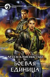 Обложка аудиокниги «Боевая единица»