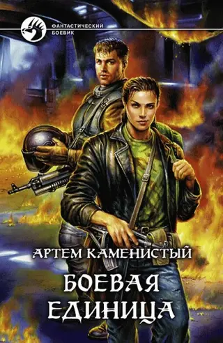 Обложка аудиокниги «Боевая единица»