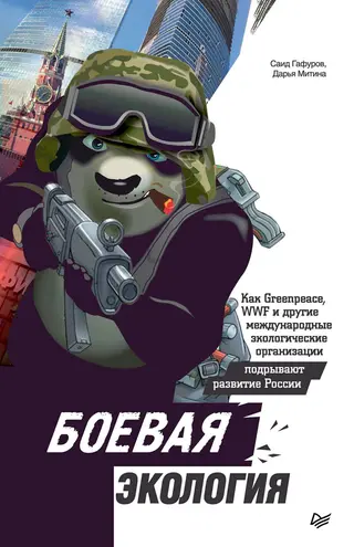 Обложка аудиокниги «Боевая экология. Как Greenpeace, WWF и другие международные экологические организации подрывают развитие России»