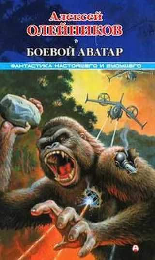 Обложка аудиокниги «Боевой аватар»