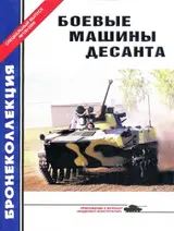 Обложка аудиокниги «Боевые машины десанта»