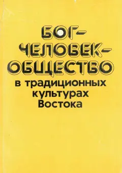 Обложка аудиокниги «Бог—человек—общество в традиционных культурах Востока»