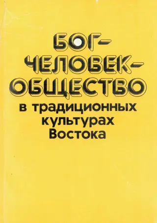Обложка аудиокниги «Бог—человек—общество в традиционных культурах Востока»