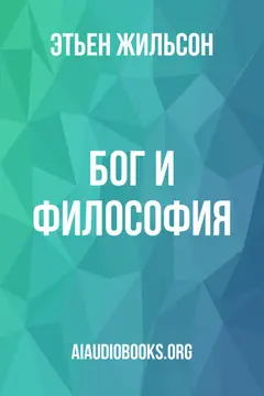Обложка аудиокниги «Бог и философия»