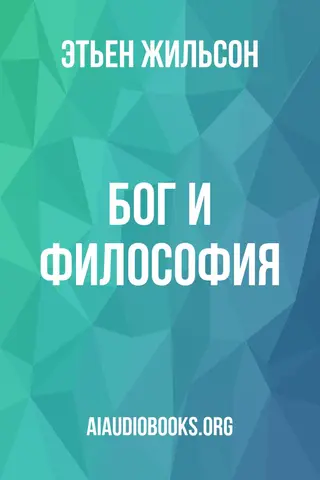 Обложка аудиокниги «Бог и философия»