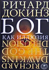 Обложка аудиокниги «Бог как иллюзия»
